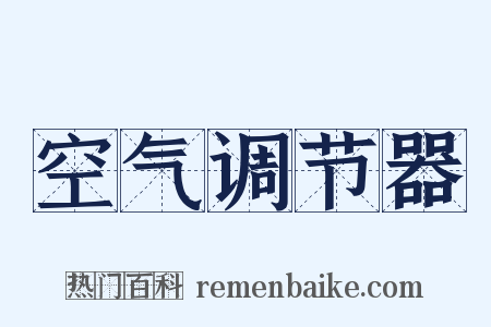 空气调节器是什么意思的图片